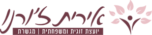 אירית ז'ורנו יועצת זוגית
